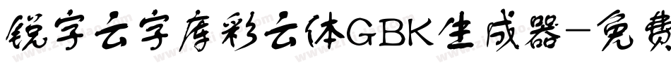 锐字云字库彩云体GBK生成器字体转换