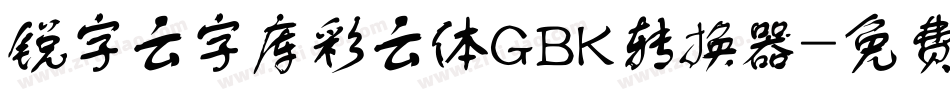 锐字云字库彩云体GBK转换器字体转换