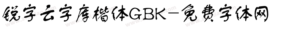 锐字云字库楷体GBK字体转换