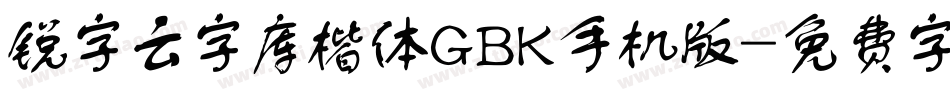 锐字云字库楷体GBK手机版字体转换