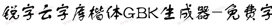 锐字云字库楷体GBK生成器字体转换