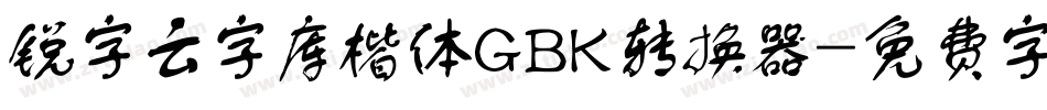 锐字云字库楷体GBK转换器字体转换