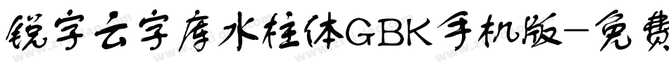 锐字云字库水柱体GBK手机版字体转换