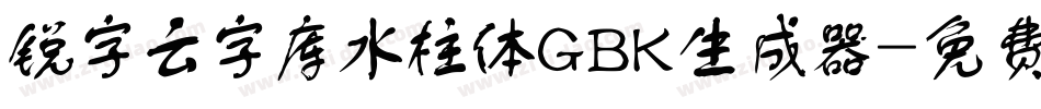 锐字云字库水柱体GBK生成器字体转换