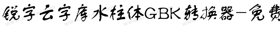 锐字云字库水柱体GBK转换器字体转换