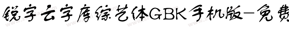 锐字云字库综艺体GBK手机版字体转换