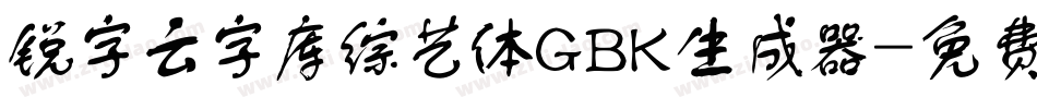 锐字云字库综艺体GBK生成器字体转换