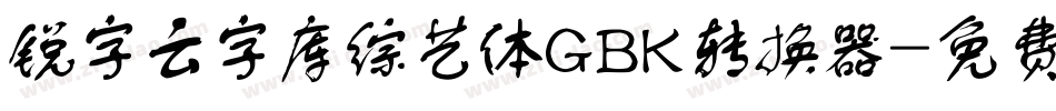 锐字云字库综艺体GBK转换器字体转换