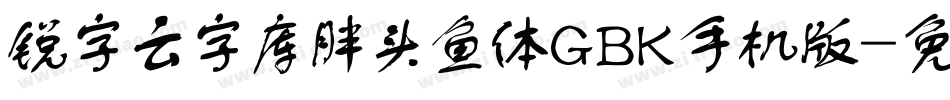 锐字云字库胖头鱼体GBK手机版字体转换
