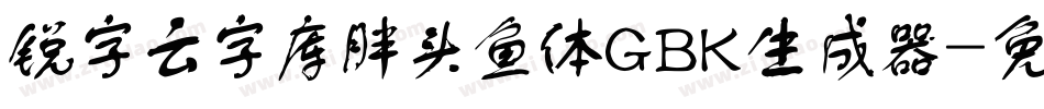 锐字云字库胖头鱼体GBK生成器字体转换