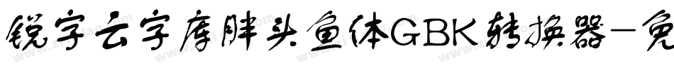 锐字云字库胖头鱼体GBK转换器字体转换