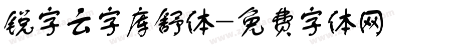 锐字云字库舒体字体转换