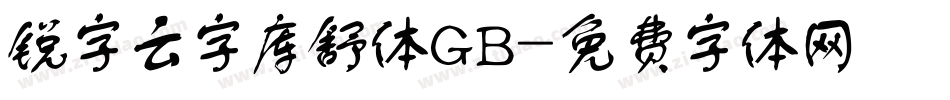 锐字云字库舒体GB字体转换