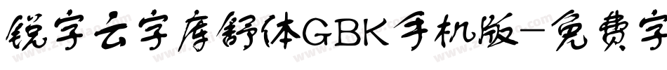 锐字云字库舒体GBK手机版字体转换