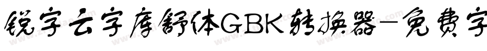 锐字云字库舒体GBK转换器字体转换