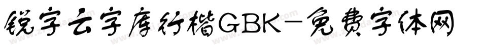 锐字云字库行楷GBK字体转换