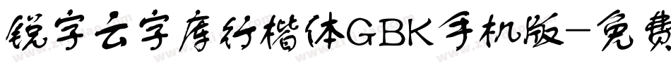 锐字云字库行楷体GBK手机版字体转换