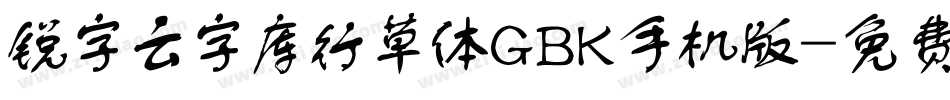 锐字云字库行草体GBK手机版字体转换