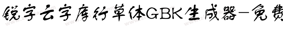 锐字云字库行草体GBK生成器字体转换