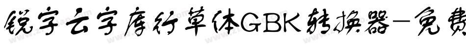 锐字云字库行草体GBK转换器字体转换