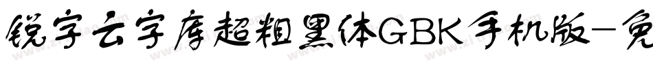 锐字云字库超粗黑体GBK手机版字体转换