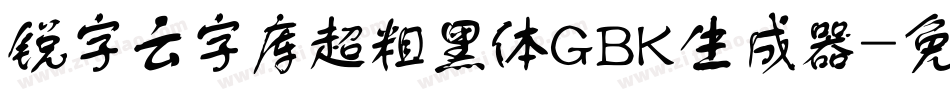 锐字云字库超粗黑体GBK生成器字体转换