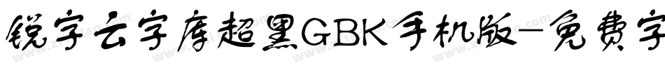 锐字云字库超黑GBK手机版字体转换