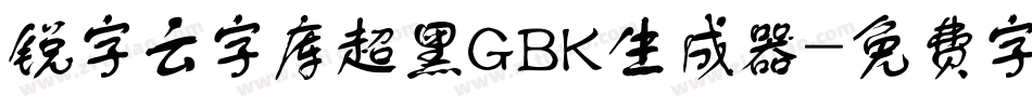 锐字云字库超黑GBK生成器字体转换
