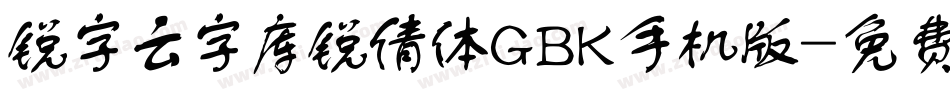 锐字云字库锐倩体GBK手机版字体转换