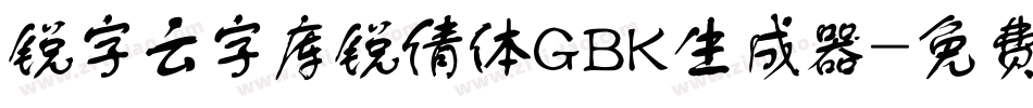 锐字云字库锐倩体GBK生成器字体转换