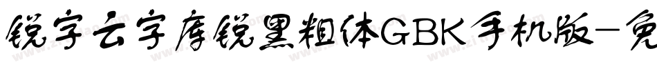锐字云字库锐黑粗体GBK手机版字体转换