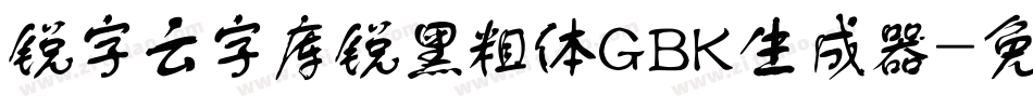 锐字云字库锐黑粗体GBK生成器字体转换