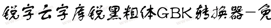 锐字云字库锐黑粗体GBK转换器字体转换