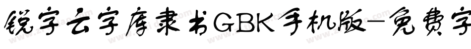 锐字云字库隶书GBK手机版字体转换