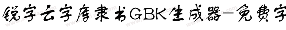 锐字云字库隶书GBK生成器字体转换