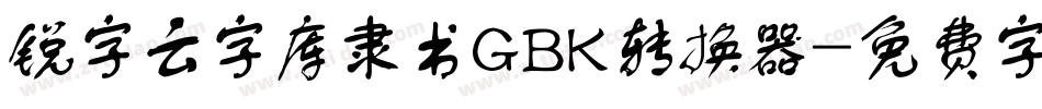 锐字云字库隶书GBK转换器字体转换