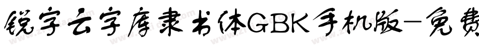 锐字云字库隶书体GBK手机版字体转换