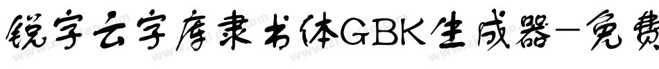 锐字云字库隶书体GBK生成器字体转换