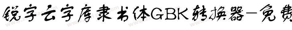 锐字云字库隶书体GBK转换器字体转换