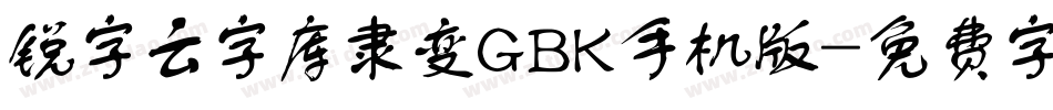 锐字云字库隶变GBK手机版字体转换