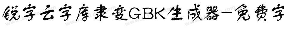 锐字云字库隶变GBK生成器字体转换