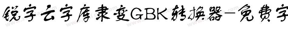 锐字云字库隶变GBK转换器字体转换