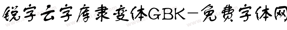 锐字云字库隶变体GBK字体转换