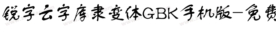 锐字云字库隶变体GBK手机版字体转换