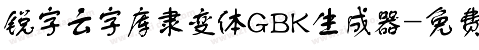锐字云字库隶变体GBK生成器字体转换