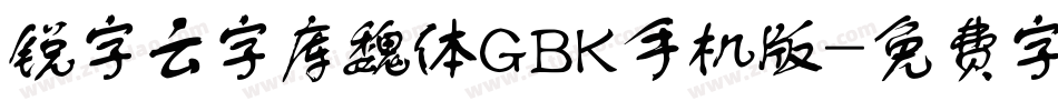 锐字云字库魏体GBK手机版字体转换