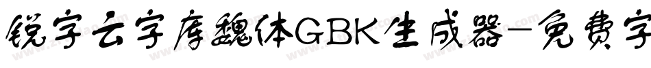 锐字云字库魏体GBK生成器字体转换