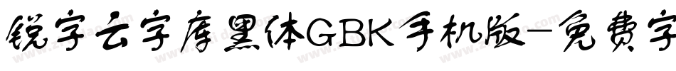 锐字云字库黑体GBK手机版字体转换