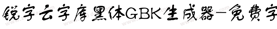 锐字云字库黑体GBK生成器字体转换