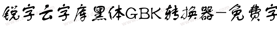 锐字云字库黑体GBK转换器字体转换